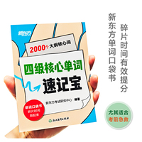 新东方 四级核心单词速记宝  四级英语单词速记速背单词口袋书科学有效记忆