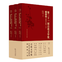 第二十一届百花文学奖·小说奖获奖作品集（上中下）