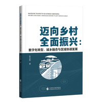 迈向乡村全面振兴：数字化转型、城乡融合与区域协调发展