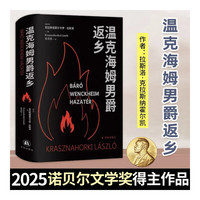 温克海姆男爵返乡 克拉斯诺霍尔卡伊拉斯洛 2025年诺贝尔文学奖得主 撒旦探戈作者 当当自营 末日启示 奇诡想象 荒诞癫狂