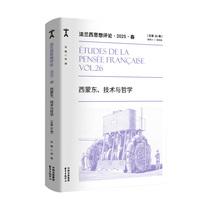 法兰西思想评论·2025（春）：西蒙东、技术与哲学