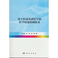 基于拉曼光谱信号的医学快速检测技术