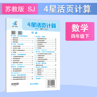 26春 小学4星学霸活页计算 数学 4年级四年级下册 江苏版