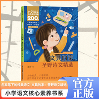 文具的家：圣野诗文精选    一年级下册  小学语文核心素养书系