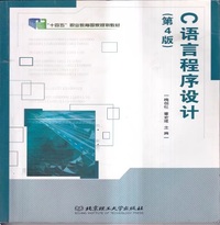 C语言程序设计(第4版)