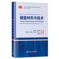储能材料与技术