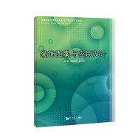 装饰图案与应用设计（高等院校艺术设计类专业产教融合系列教材）