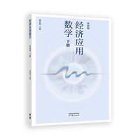 经济应用数学（第四版）下册