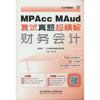 《MPAcc、MAud复试真题超精解——财务会计》
