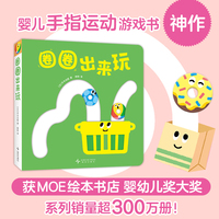 圈圈出来玩 宝宝喜欢的玩具书 婴儿手指运动游戏书 精细动作 空间感知力 数感启蒙 亲子互动