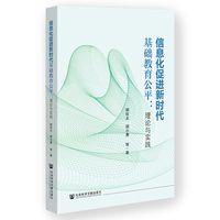 信息化促进新时代基础教育公平：理论与实践
