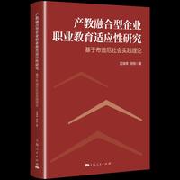 产教融合型企业职业教育适应性研究--基于布迪厄社会实践理论