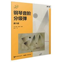 钢琴音阶分级弹 第六级 原版引进图书 凯斯·斯奈尔编著 钢琴基础练习