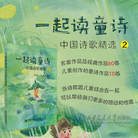 一起读童诗:中国诗歌精选2