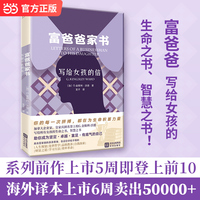 富爸爸家书：写给女孩的信 企业家 名誉上校G.金斯利·沃德写给女孩的生命之书 智慧之书 当当自营