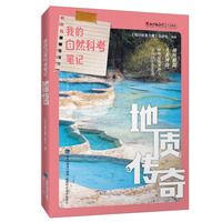 我的自然科考笔记:地质传奇