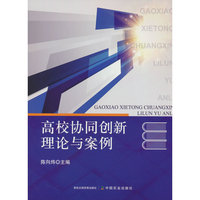 高校协同创新理论与案例