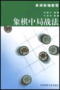 象棋中局战法