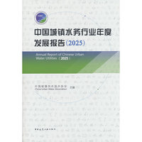 中国城镇水务行业年度发展报告（2025）