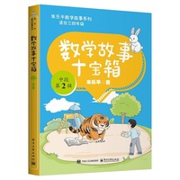 数学故事十宝箱 中段 第2辑（全10册）