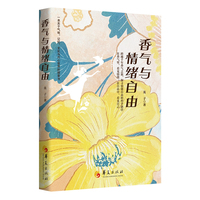 香气与情绪自由（在香气里，看见情绪；在自由中，看见自己）