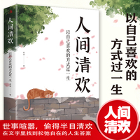 人间清欢；以自己喜欢的方式过一生  人间值得以自己喜欢的方式过一生心态情绪控制书 青春励志正能量励志书籍
