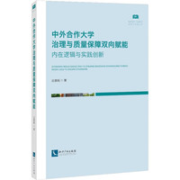 中外合作大学治理与质量保障双向赋能：内在逻辑与实践创新
