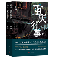 重庆往事 向林 山城版《沉默的荣耀》家国历史小说