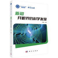 新知：开眼界的科学发现