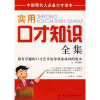 实用口才知识全集
