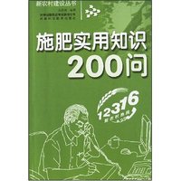 施肥实用知识200问(新农村建设丛书)