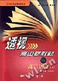 高中新教材 高二语文(下)