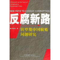反腐新路--转型期中国腐败问题研究