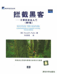 拦截黑客:计算机安全入门