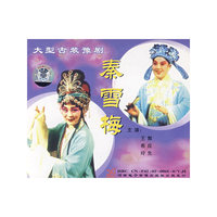 大型古装豫剧 秦雪梅(VCD)