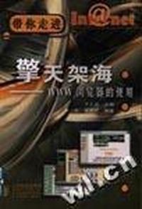 擎天架海:WWW浏览器的使用