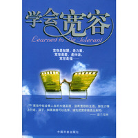 学会宽容