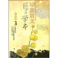 诗意语文学本(小学卷3)