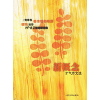 香草糖的眼泪(青春卷)/新概念才气作文选(新概念才气作文选)