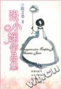 张小娴作品集·散文卷