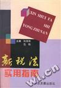 新税法实用指南