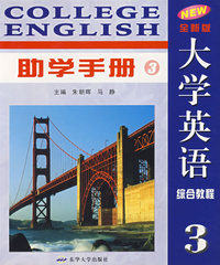 全新版大学英语综合教程3——助学手册