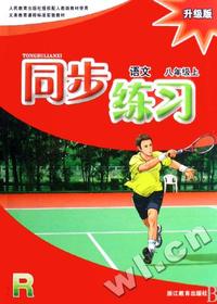 语文同步练习(8上升级版)(R)/义教课程标准实验教材