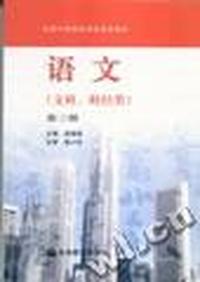 语文(文科.财经类)第三册