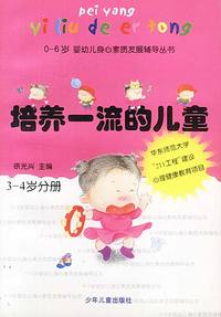培养一流的儿童（3-4岁）