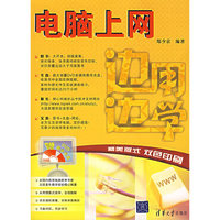 边用边学：电脑上网（含光盘）