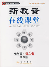 新教案在线课堂（七年级·语文下）（江苏版）