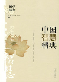 中国智慧精典