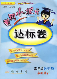 黄冈小状元达标卷：五年级数学上（人教版）