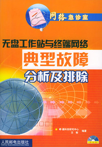 无盘工作站与终端网络典型故障分析及排除 （附光盘）